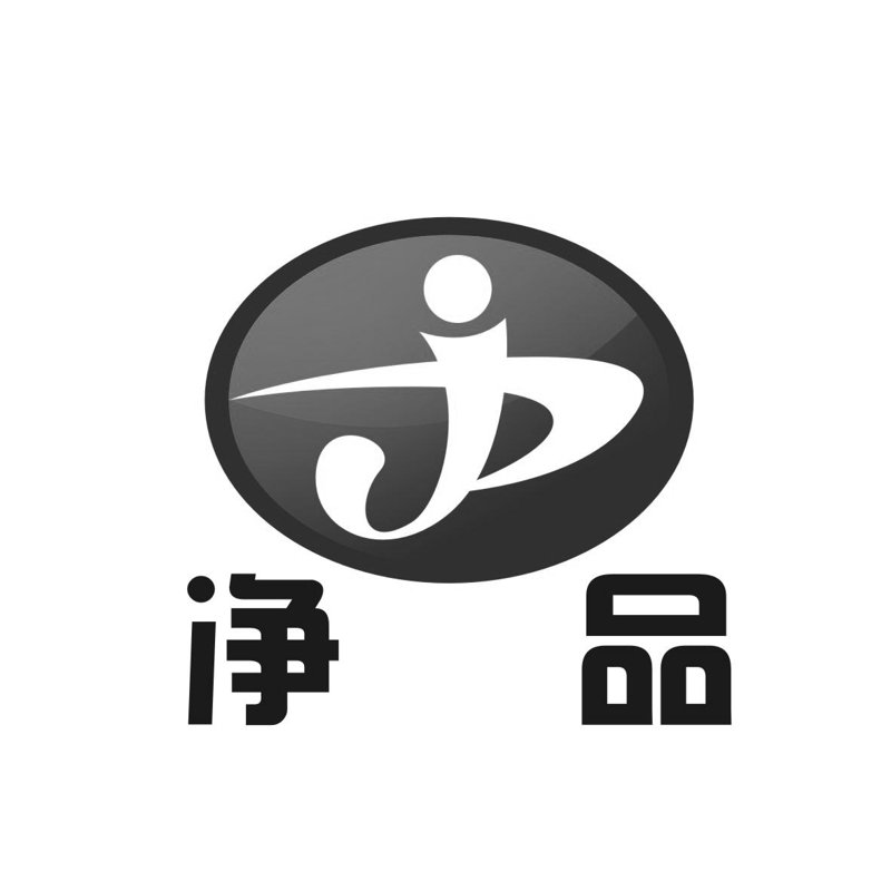 净品经销电话